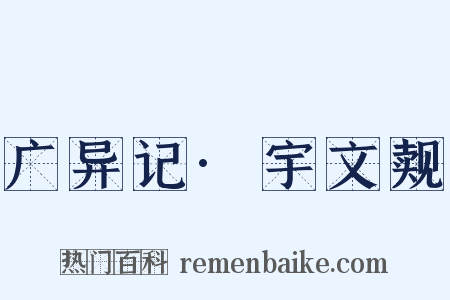 广异记·宇文觌是什么意思的图片